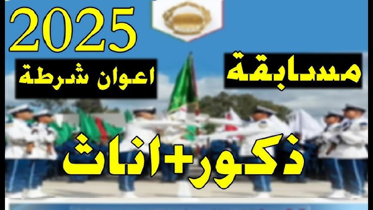 للذكور والإناث.. رابط التسجيل في مسابقة توظيف أعوان الشرطة 2025 الجزائر والشروط المطلوبة