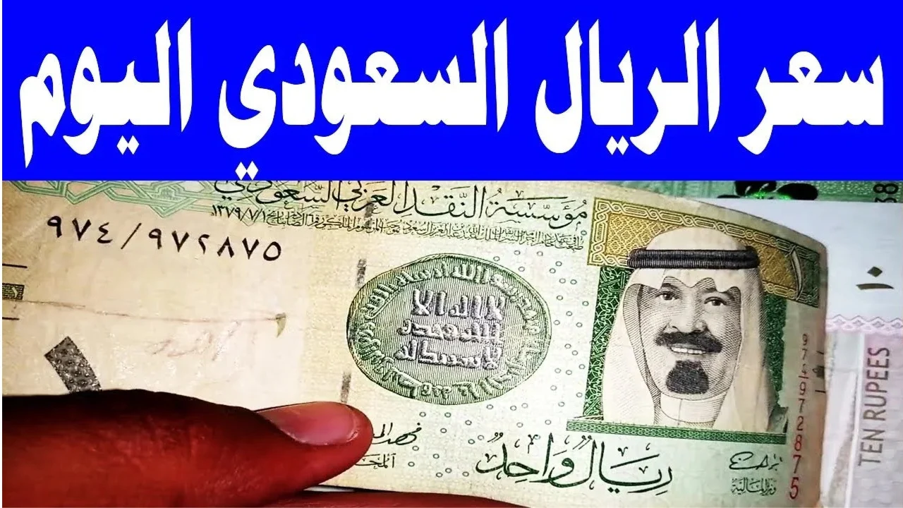 سعر الريال السعودي اليوم الخميس 30 يناير 2025 في السوق السوداء والبنوك