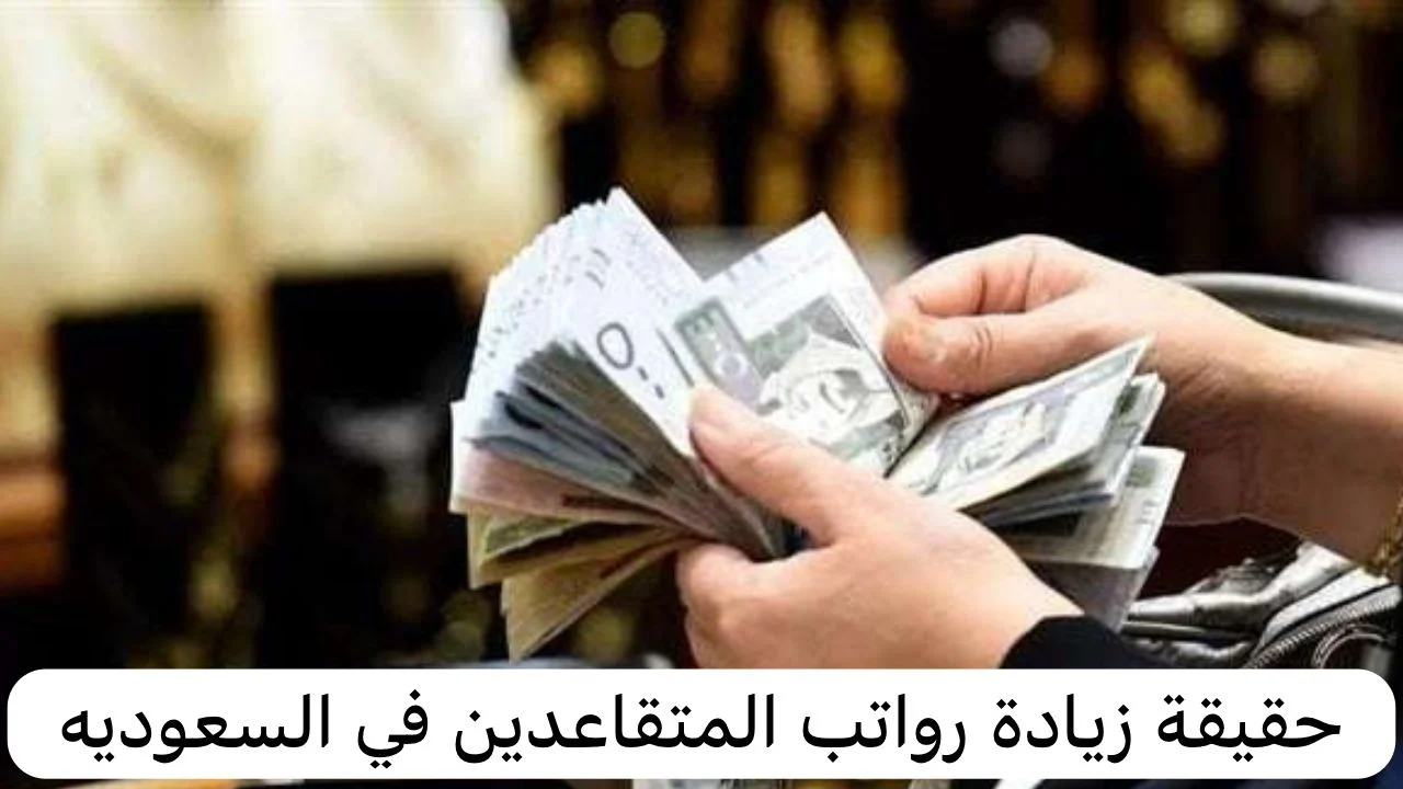 تبكير موعد صرف رواتب المتقاعدين لشهر فبراير في السعودية.. التأمينات تكشف الحقيقة