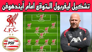 غياب صلاح عن تشكيل ليفربول أمام أيندهوفن اليوم في الجولة الثامنة دوري أبطال أوروبا 2024-2025 والقنوات الناقلة للمباراة