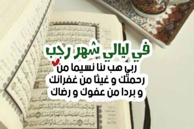 دعاء شهر رجب مكتوب قصير.. “اللَّهُمَّ إنِّي أعُوذُ بكَ مِنَ الكَسَلِ والهَرَمِ، والمَأْثَمِ والمَغْرَمِ، ومِنْ فِتْنَةِ القَبْرِ، وعَذابِ القَبْرِ”