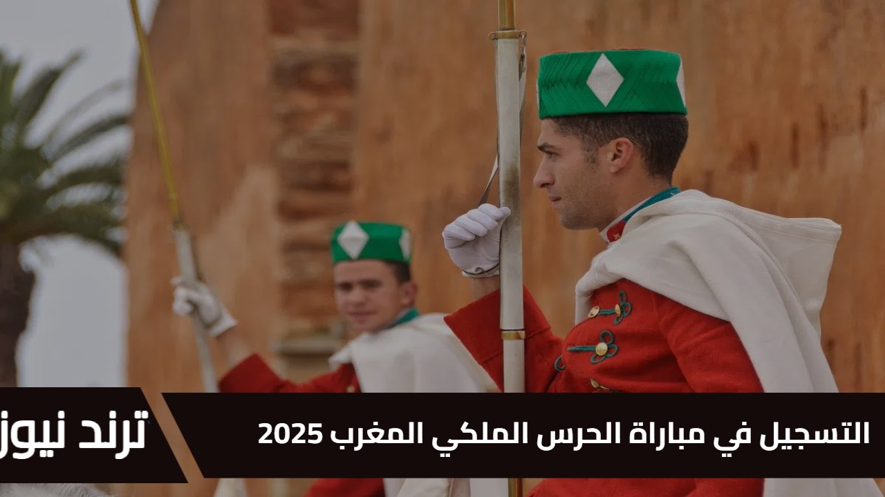 “فرصة ذهبية للشباب” رابط التسجيل في مباراة الحرس الملكي المغرب 2025