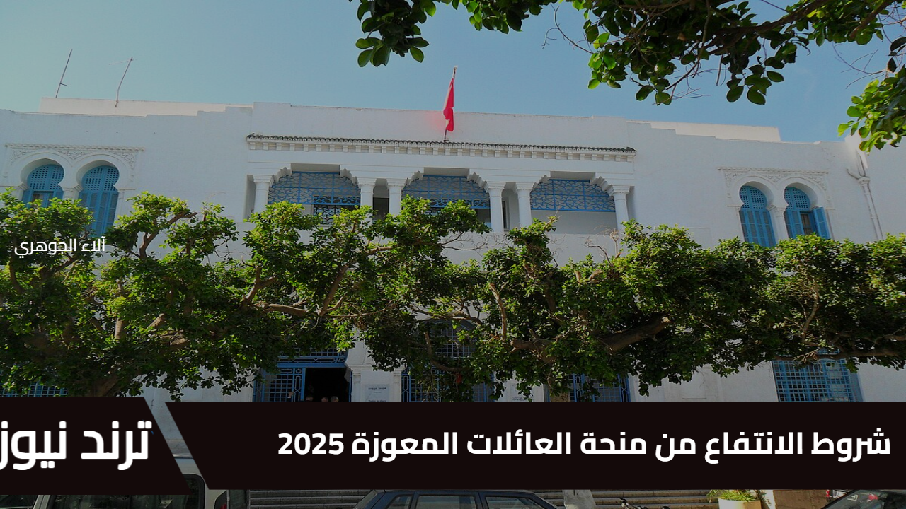 الشؤون الاجتماعية توضح.. شروط الانتفاع من منحة العائلات المعوزة 2025 والمستندات اللازمة