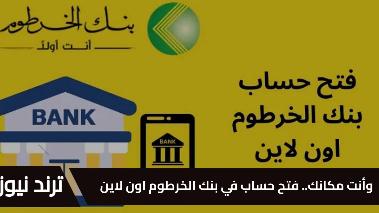 ” وأنت مكانكـ ” فتح حساب في بنك الخرطوم اون لاين 2025 Bankofkhartoum من تليفونك للمغتربين والمقيمين