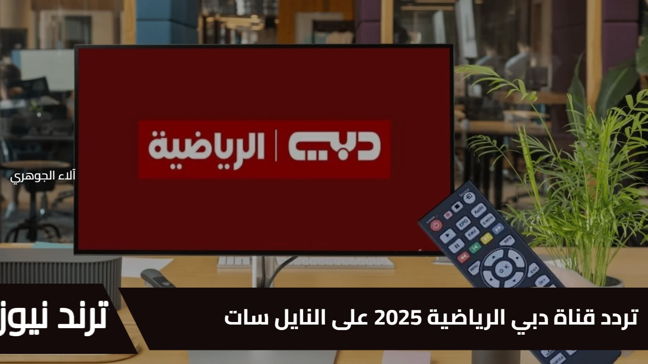 لمحبي الرياضة بالوطن العربي.. تردد قناة دبي الرياضية 2025 على النايل سات والعرب سات