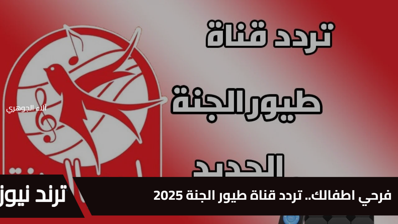 فرحي أطفالك.. تردد قناة طيور الجنة 2025 على القمر الصناعي نايل سات وعرب سات