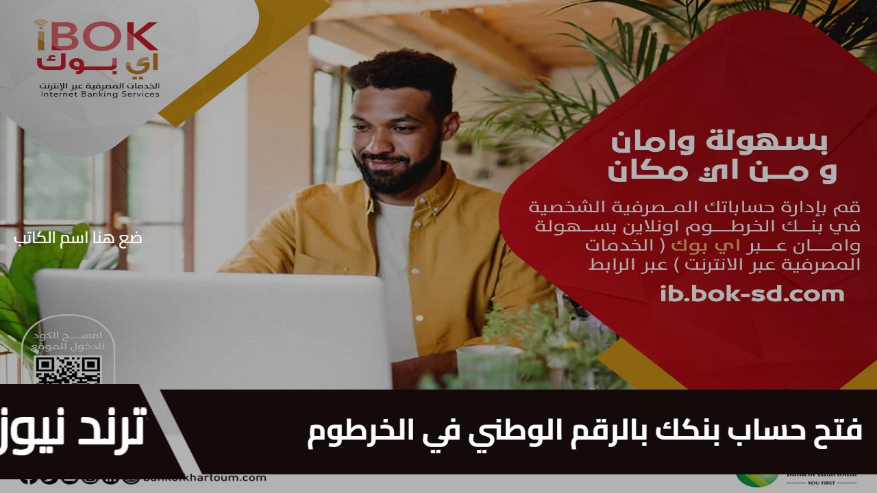 فلوسك في أمان بضغطة زر.. فتح حساب بنكك بالرقم الوطني في الخرطوم عبر eaccount.bankofkhartoum