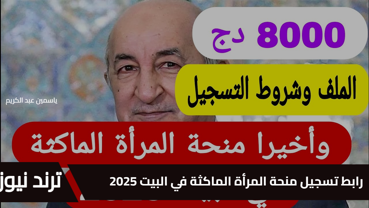 للمرأة الجزائرية “8000 دينار” رابط تسجيل منحة المرأة الماكثة في البيت 2025 عبر الوكالة الوطنية للتشغيل