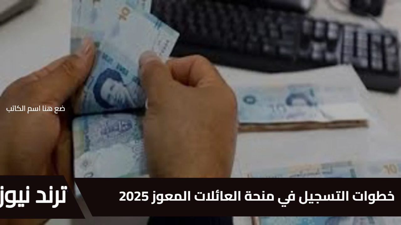 أحصل على 260 دينار.. خطوات التسجيل في منحة العائلات المعوز 2025 بكل سهولة ويسر