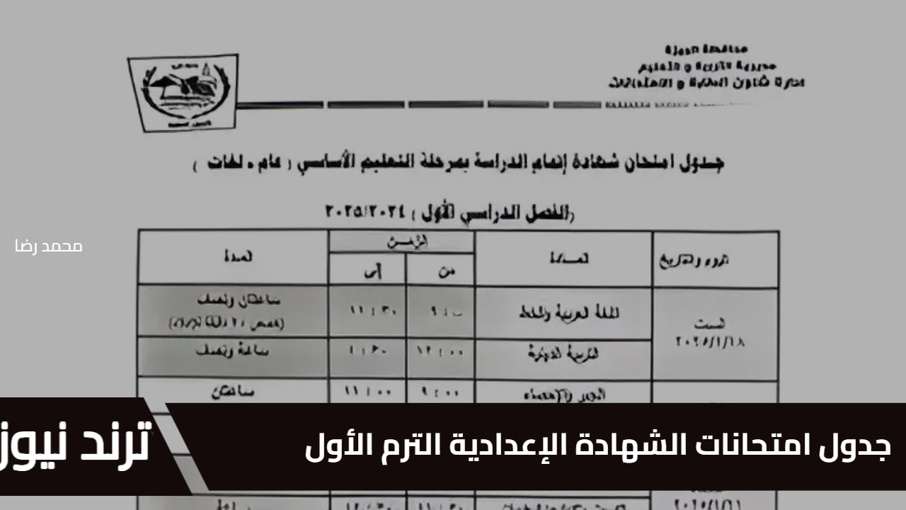 جدول امتحانات الشهادة الإعدادية الترم الأول 2025 لطلاب الصف الثالث الإعدادي بالجيزة