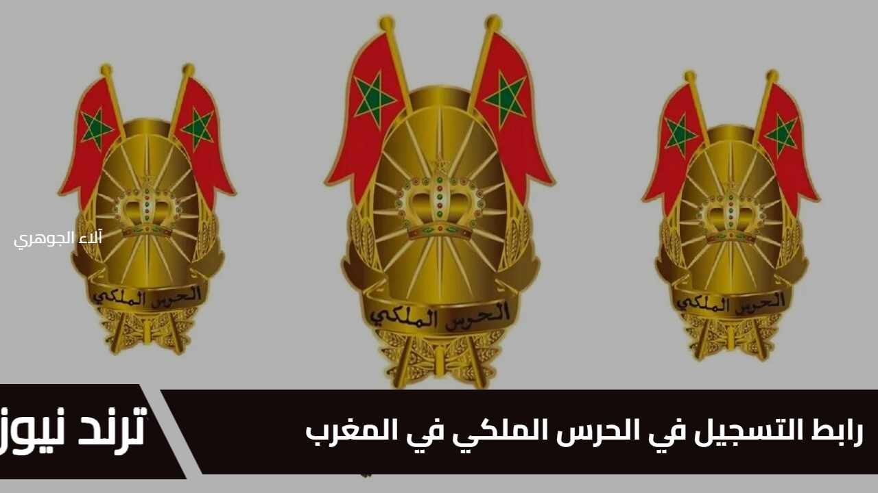 إدارة الحرس الوطني توضح.. رابط التسجيل في الحرس الملكي في المغرب 2025