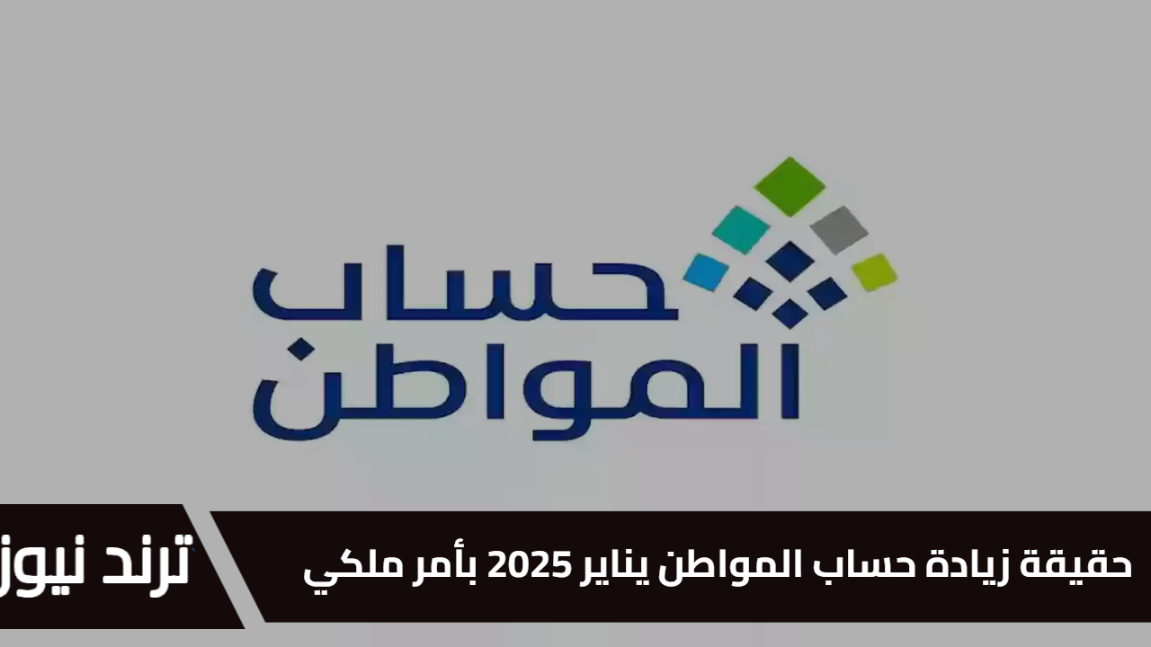 بالتزامن مع صرف الدعم.. حقيقة زيادة حساب المواطن يناير 2025 بأمر ملكي