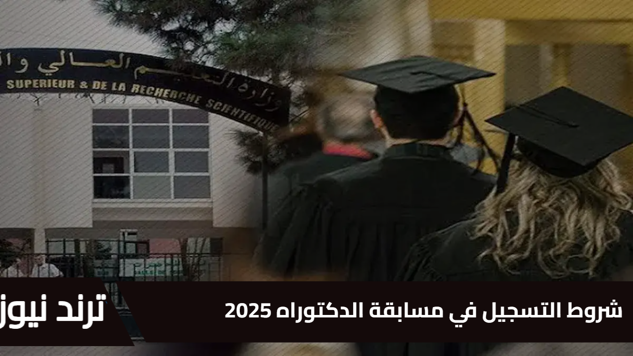 معدل تراكمي لا يقل عن جيد.. شروط التسجيل في مسابقة الدكتوراه 2025 في الجزائر