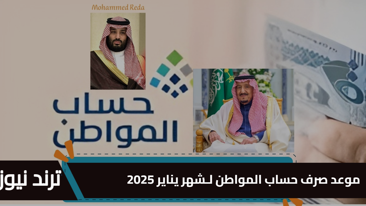 موعد صرف حساب المواطن لـشهر يناير 2025 بعد تغيير ميعاد الصرف رسميًا