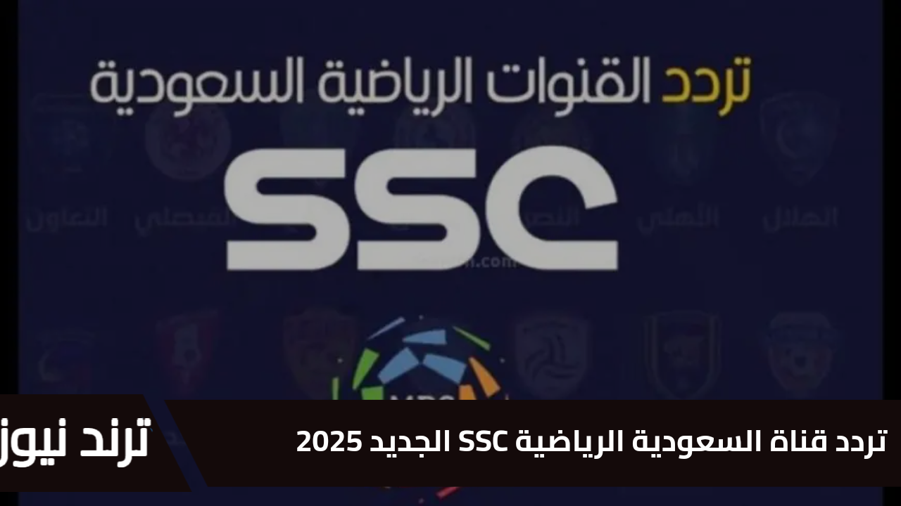 استقبل الآن.. تردد قناة السعودية الرياضية SSC الجديد 2025 على مختلف الأقمار الصناعية لمتابعة أقوى مباريات الدوري السعودي للمحترفين 