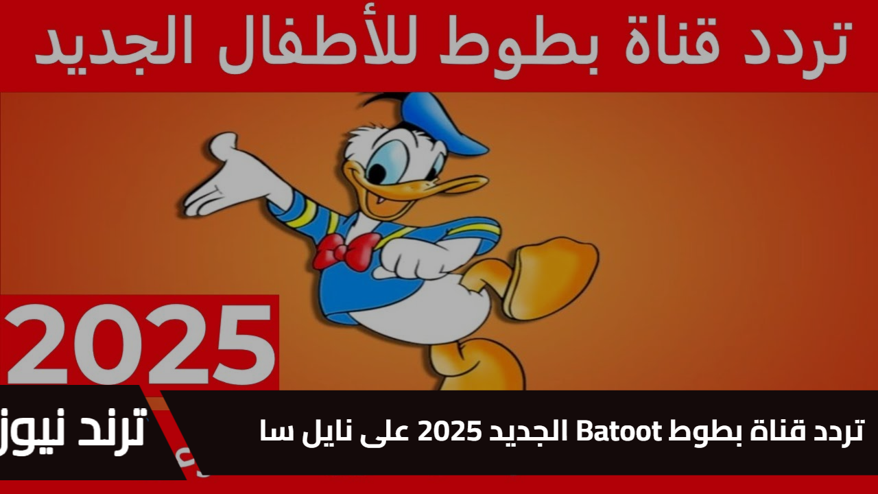 تردد قناة بطوط Batoot الجديد 2025 على نايل سات وعرب سات كرتون 24 ساعه للأطفال