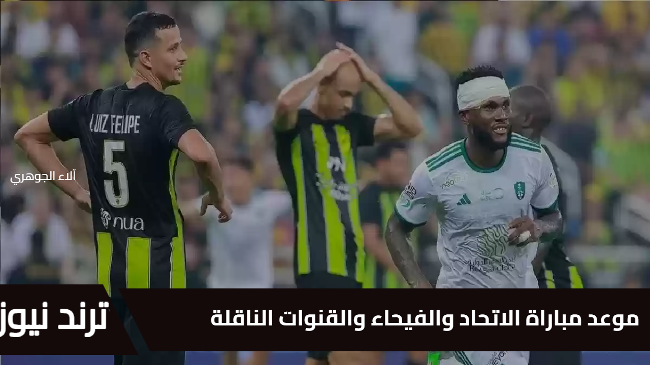 اللقاء المرتقب للعميد.. موعد مباراة الاتحاد والفيحاء والقنوات الناقلة والمعلق والتشكيل المتوقع