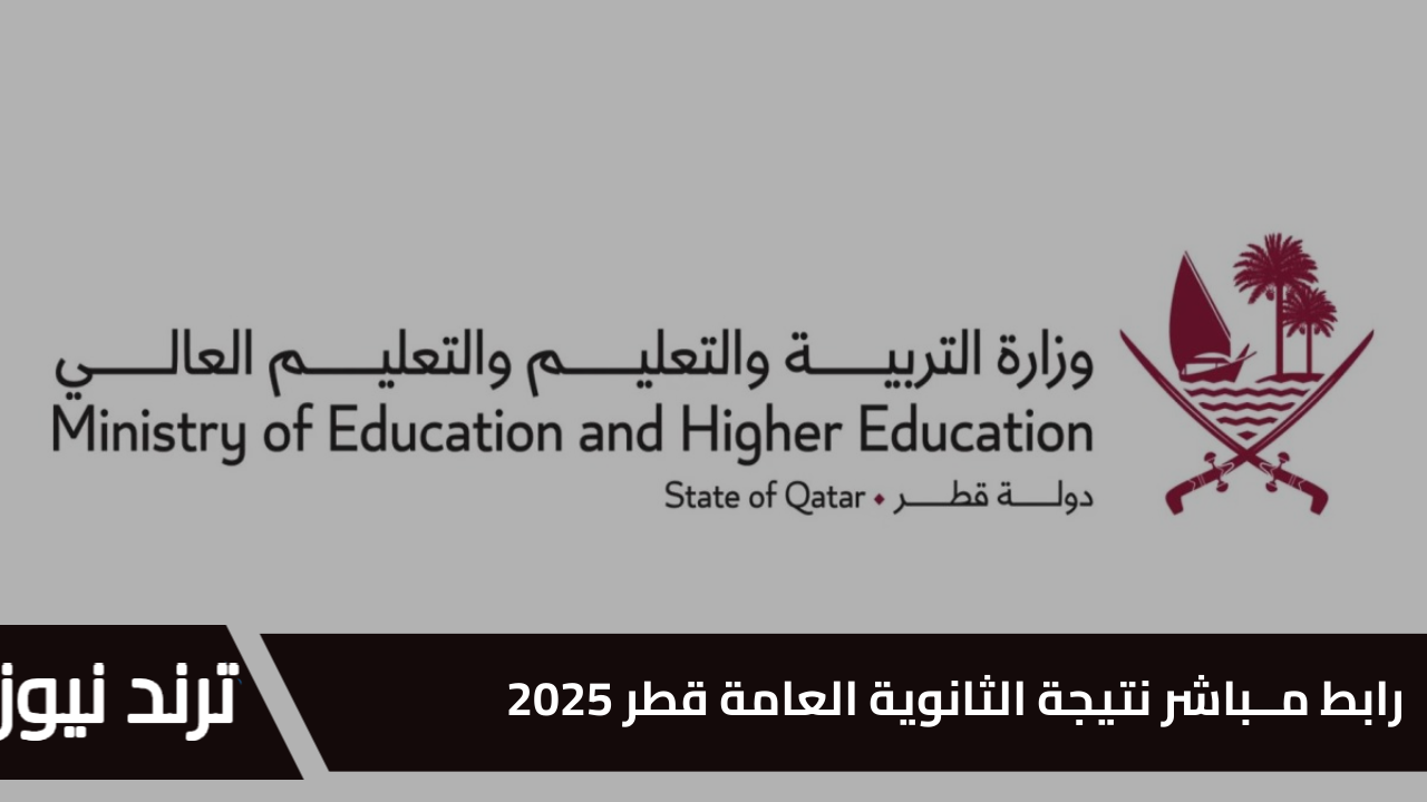 ” رابط مــباشر برقم مقعدكـ ” نتيجة الثانوية العامة قطر 2025 عبـر eduservices.edu.gov.qa استعلم عنها فورااا