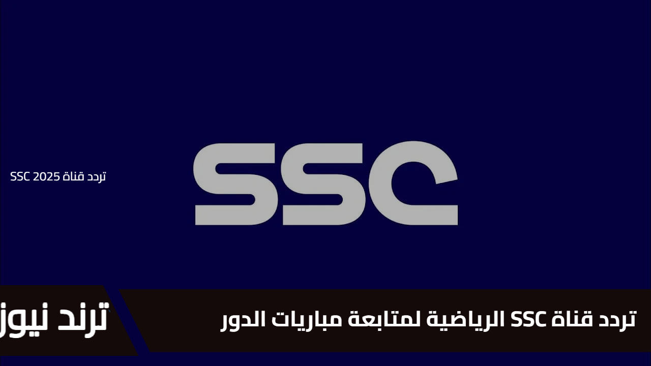 تردد قناة SSC الرياضية لمتابعة مباريات الدوري السعودي موسم 2025/1446