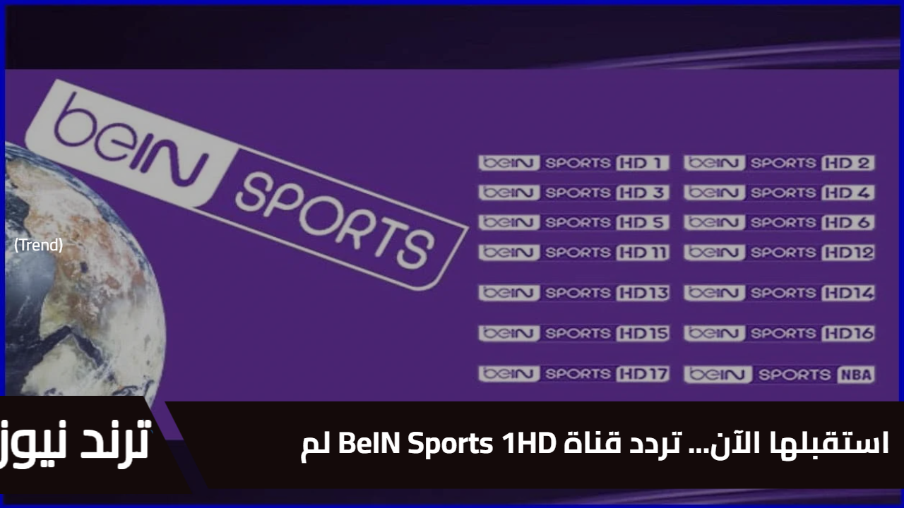 استقبلها الآن… تردد قناة BeIN Sports 1HD لمتابعة أهم مباريات اليوم في الدوريات المختلفة