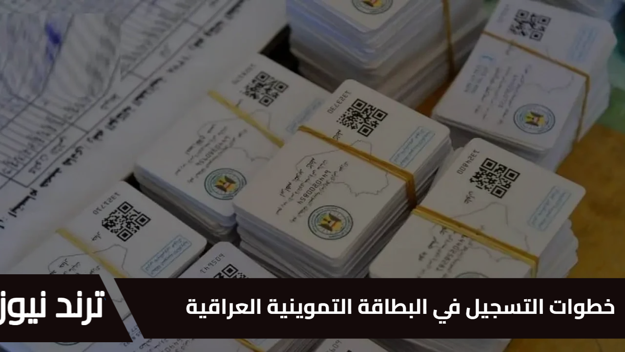 خطوات التسجيل في البطاقة التموينية العراقية 2025 عبر منصة أور بكل سهولة ويسر