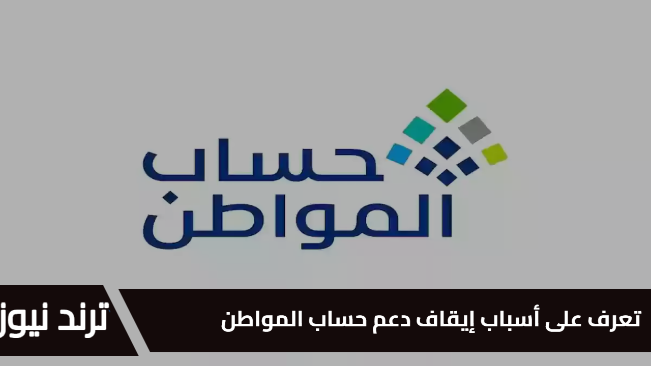 تجاوز الدخل الشهري عن 20 ألف ريال.. تعرف على أسباب إيقاف دعم حساب المواطن