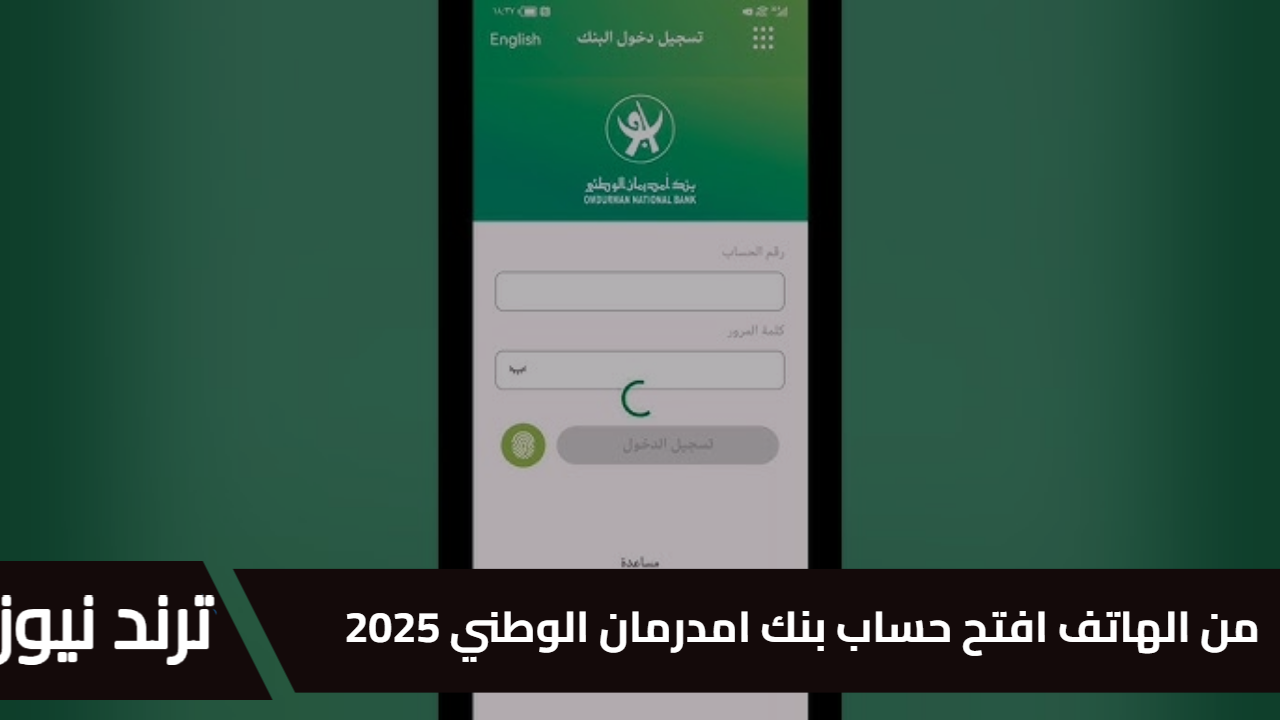 بخطوات سهلة ومن هاتفك فقط.. افتح حساب في بنك أم درمان الوطني 2025 واستمتع بالخدمات المصرفية الرقمية دون الحاجة لزيارة الفروع