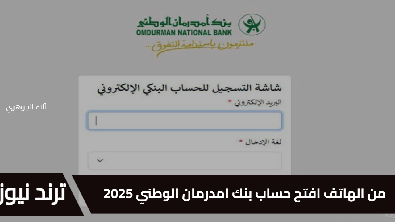 بدون زيارة الفرع.. من الهاتف افتح حساب بنك امدرمان الوطني 2025 بخطوات بسيطة في دقائق