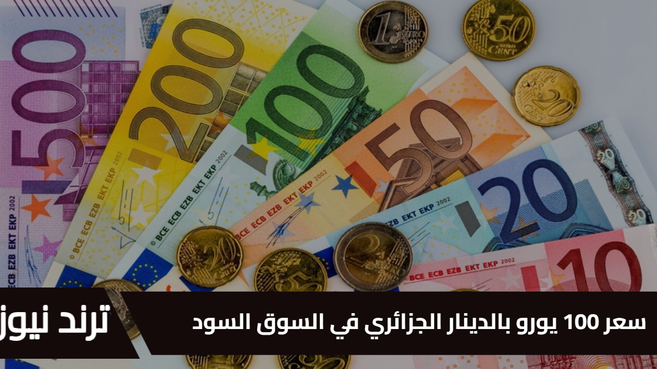 تحركات مفاجئة في سوق السكوار.. سعر 100 يورو بالدينار الجزائري يسجل ارتفاعًا غير مسبوق