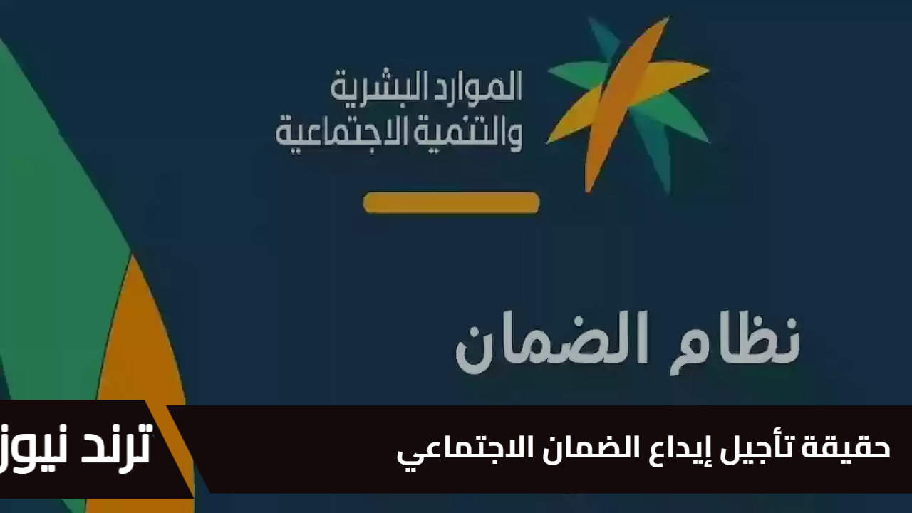 وزارة الموارد البشرية تكشف حقيقة تأجيل إيداع راتب الضمان الاجتماعي لشهر فبراير 2025