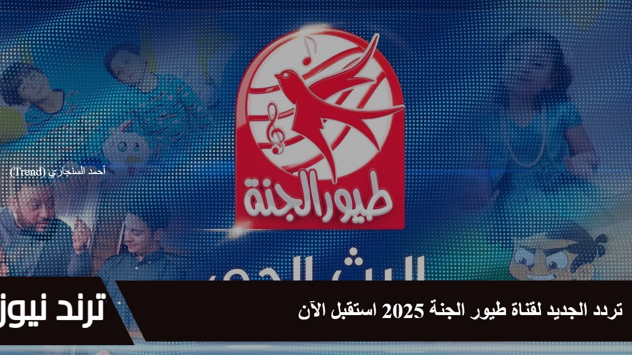 تردد الجديد لقناة طيور الجنة 2025 استقبل الآن على تلفازك وفرح اطفالك!