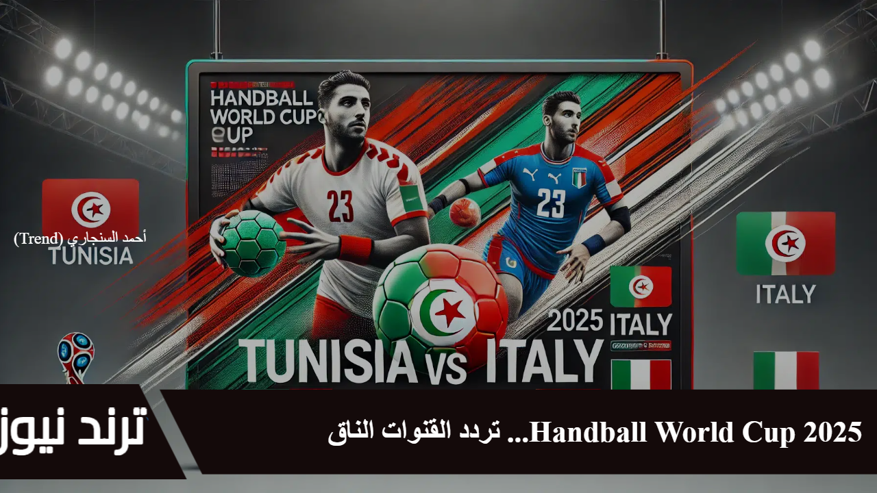 2025 Handball World Cup… تردد القنوات الناقلة لكأس العالم لكرة اليد 2025