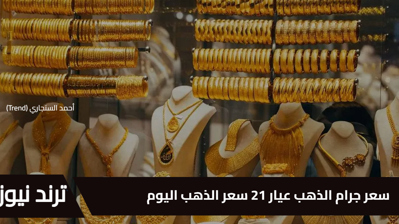 الذهب نازل نازل… سعر جرام الذهب عيار 21 سعر الذهب اليوم في مصر