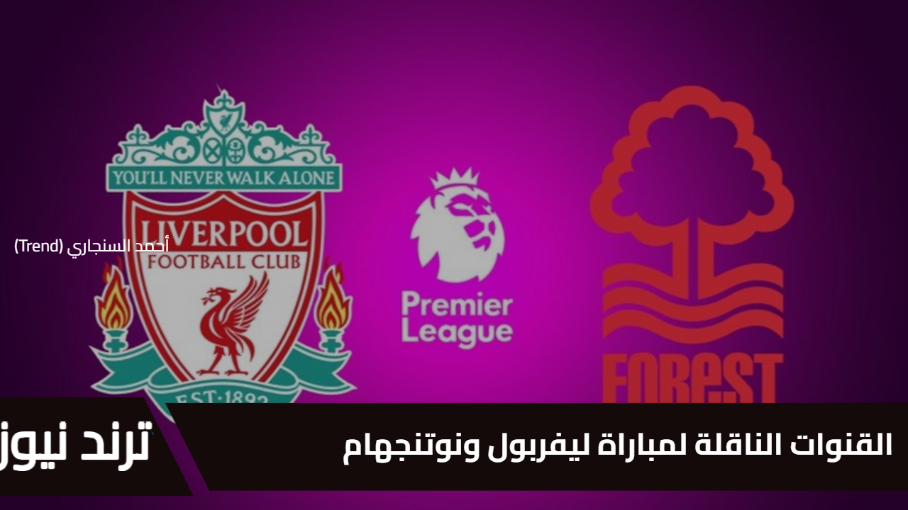 محمد صلاح يقود الريدز… القنوات الناقلة لمباراة ليفربول ونوتنجهام فورست اليوم في الدوري الانجليزي