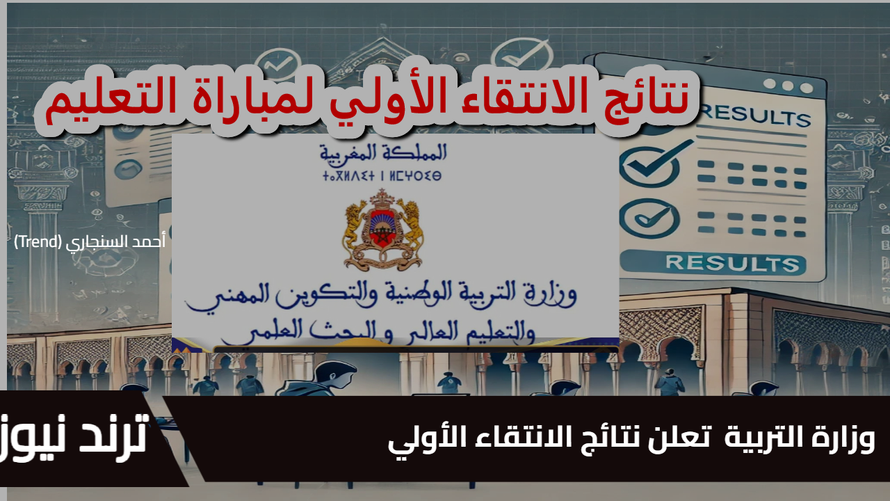 “وزارة التربية الوطنية تعلن نتائج الانتقاء الأولي”… لوائح المدعوين لاجتياز الاختبارات الكتابية لمباراة التعليم دورة يناير 2025