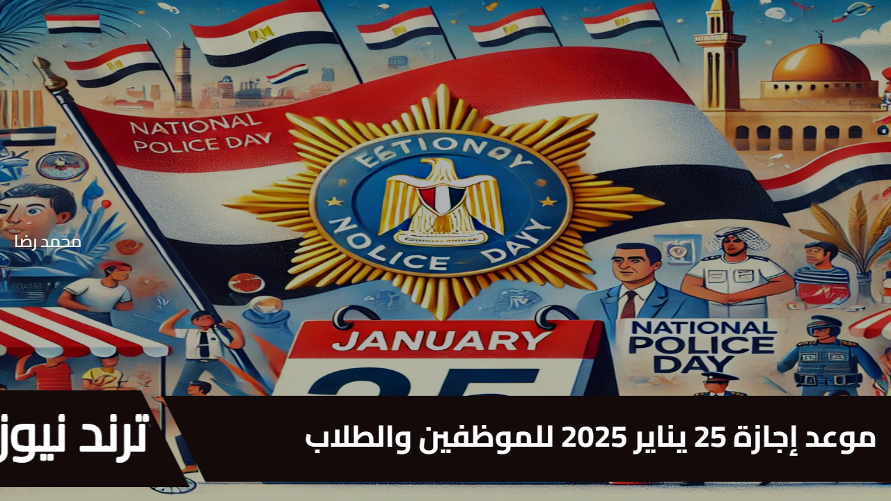 موعد إجازة 25 يناير 2025 للموظفين وحقيقة تأجيل الامتحانات للطلاب