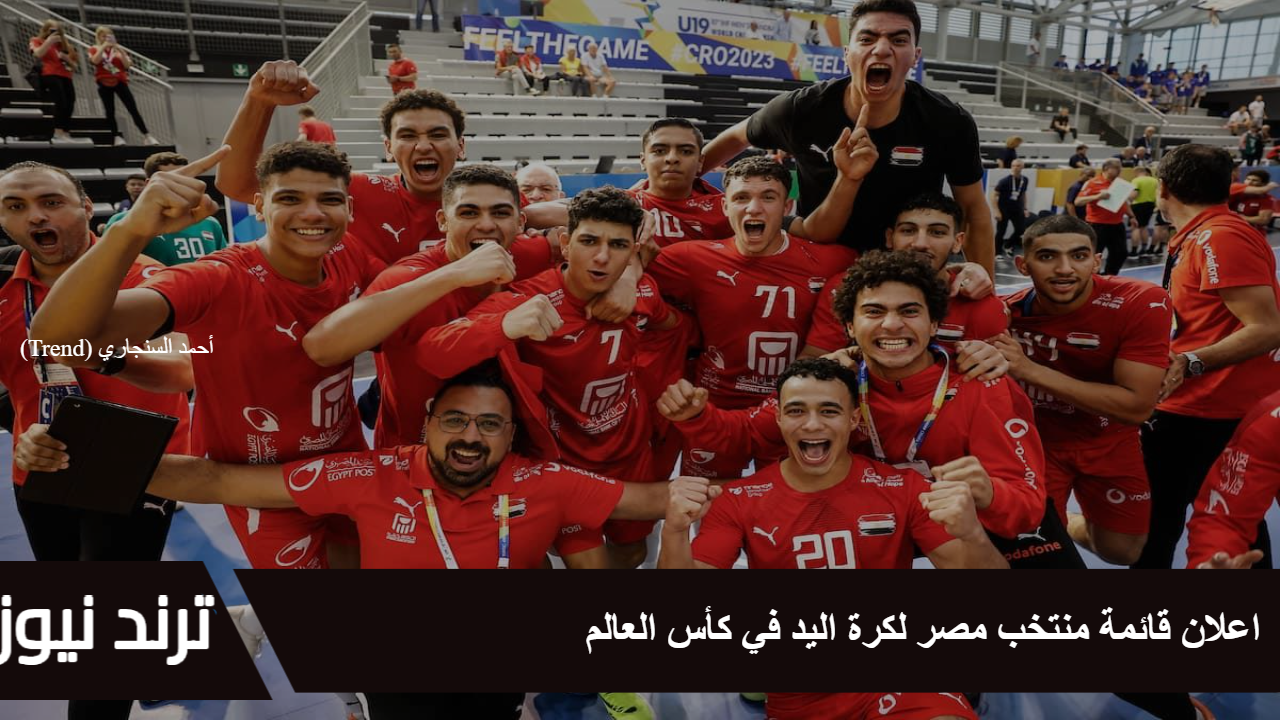 اعلان قائمة منتخب مصر لكرة اليد في كأس العالم 2025 وجدول ومواعيد المباريات