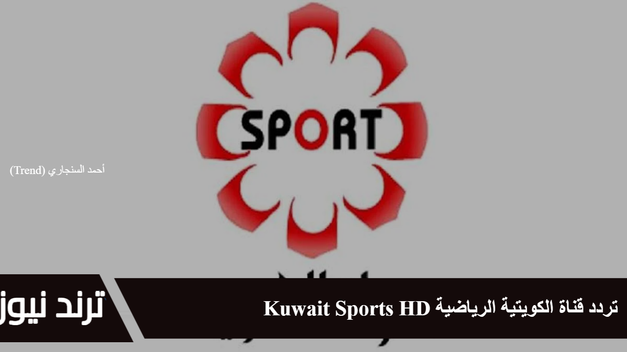 تردد قناة الكويتية الرياضية Kuwait Sports HD تابع مباريات مصر لكرة اليد في كأس العالم 2025 مباشرة