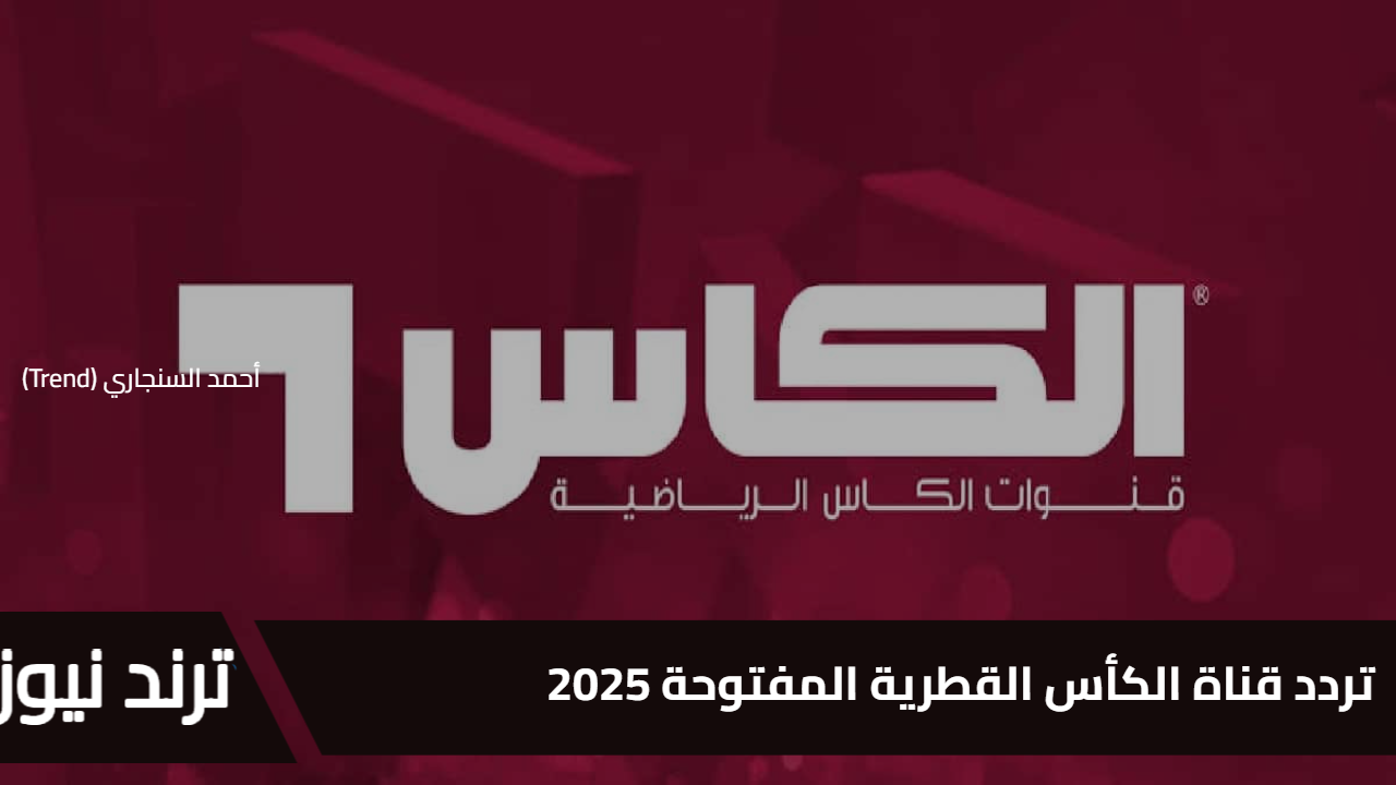 تردد قناة الكأس القطرية المفتوحة 2025 استقبلها الآن لمتابعة مباريات مصر لكرة اليد على نايل سات