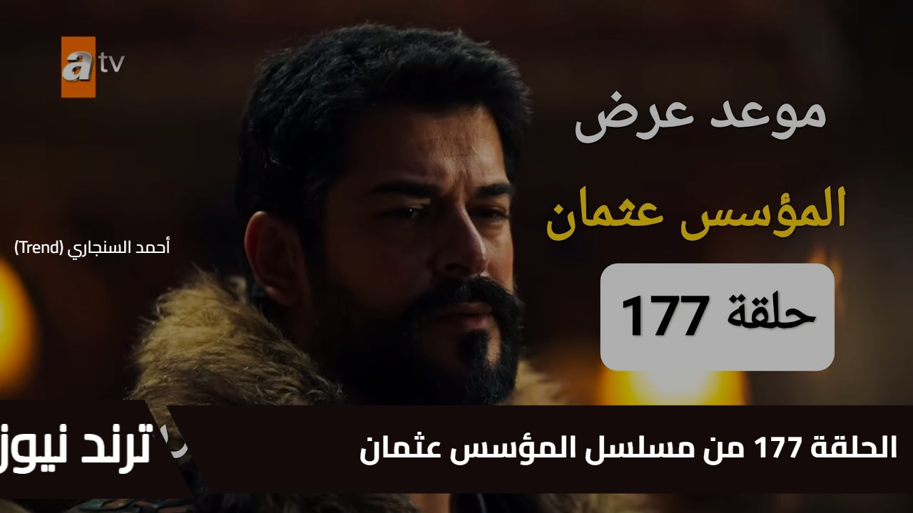 الحلقة 177 من مسلسل المؤسس عثمان تُعرض على قناة ATV التركية عبر نايل سات أحداث مشوقة نتظر المشاهدين