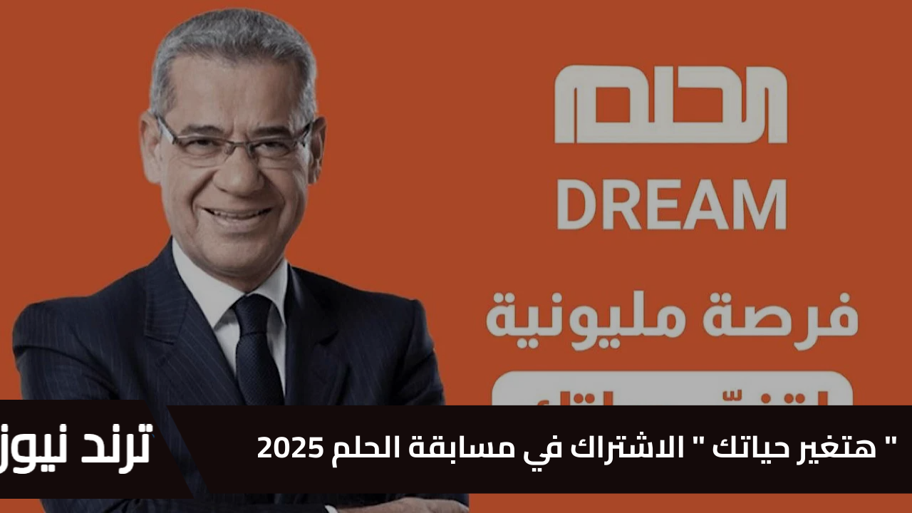 ” هتغير حياتك كلها ” الاشتراك في مسابقة الحلم 2025 فرصة تربح 1000.0000$ برسالة واحدة 3 طرق اختار منهم اللي يناسبك