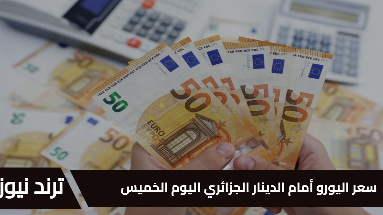 ما راح تصدق شحال وصل! سعر اليورو أمام الدينار الجزائري اليوم 16 يناير 2025 يشهد تغيرات جديدة في السوق الرسمية والموازية