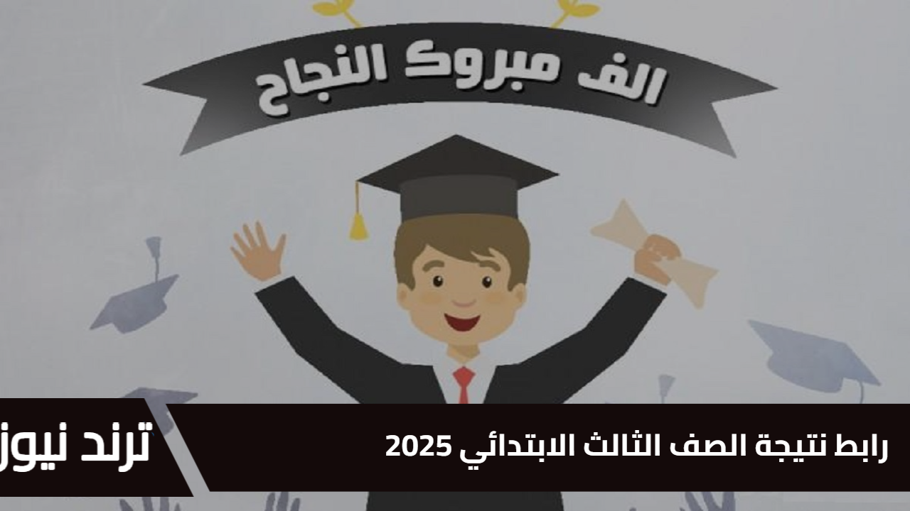 نتيجة 3ابتدائي.. رابط نتيجة الصف الثالث الابتدائي 2025 ترم أول بالاسم ورقم الجلوس eduserv.cairo.gov.eg