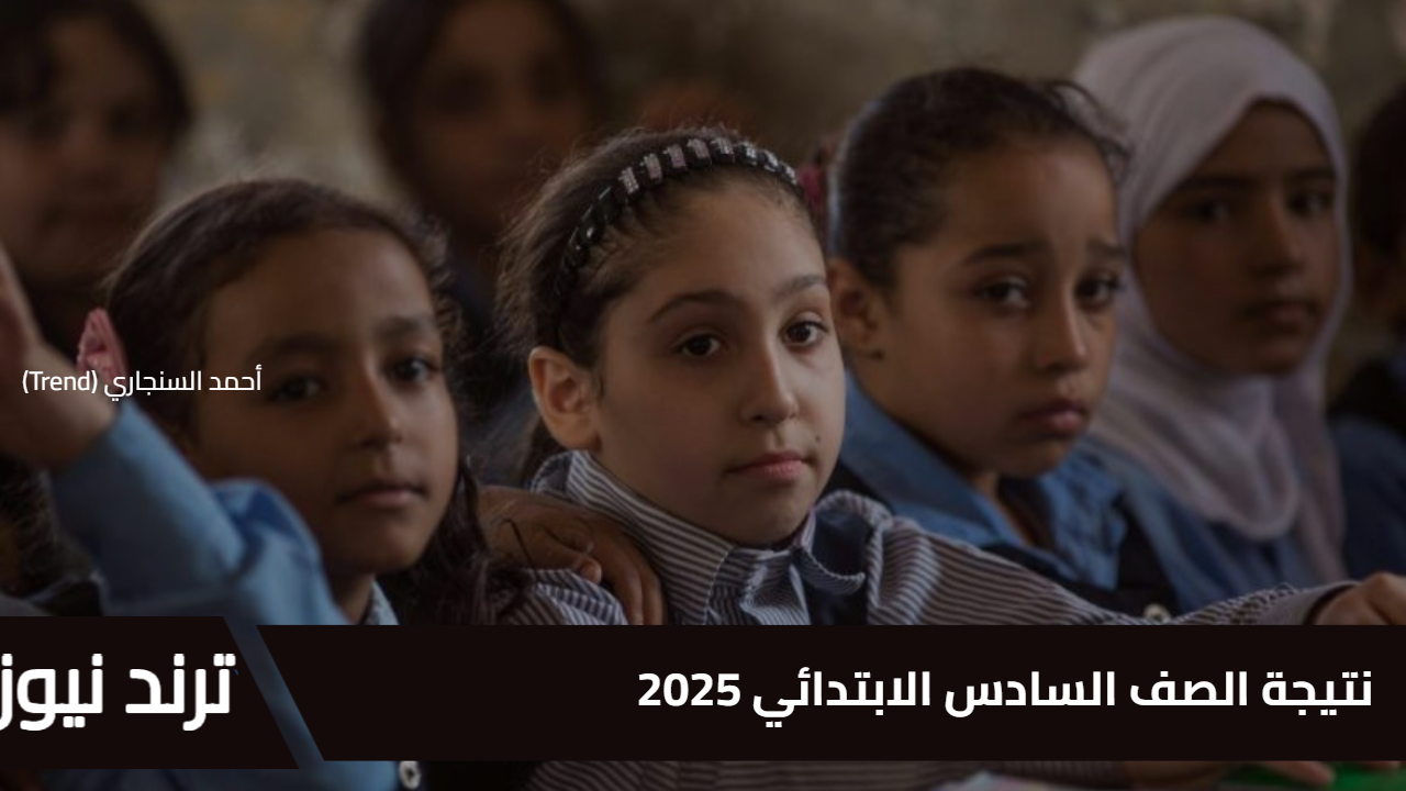 بالرقم القومي… بوابة التعليم الأساسي نتيجة الصف السادس الابتدائي 2025