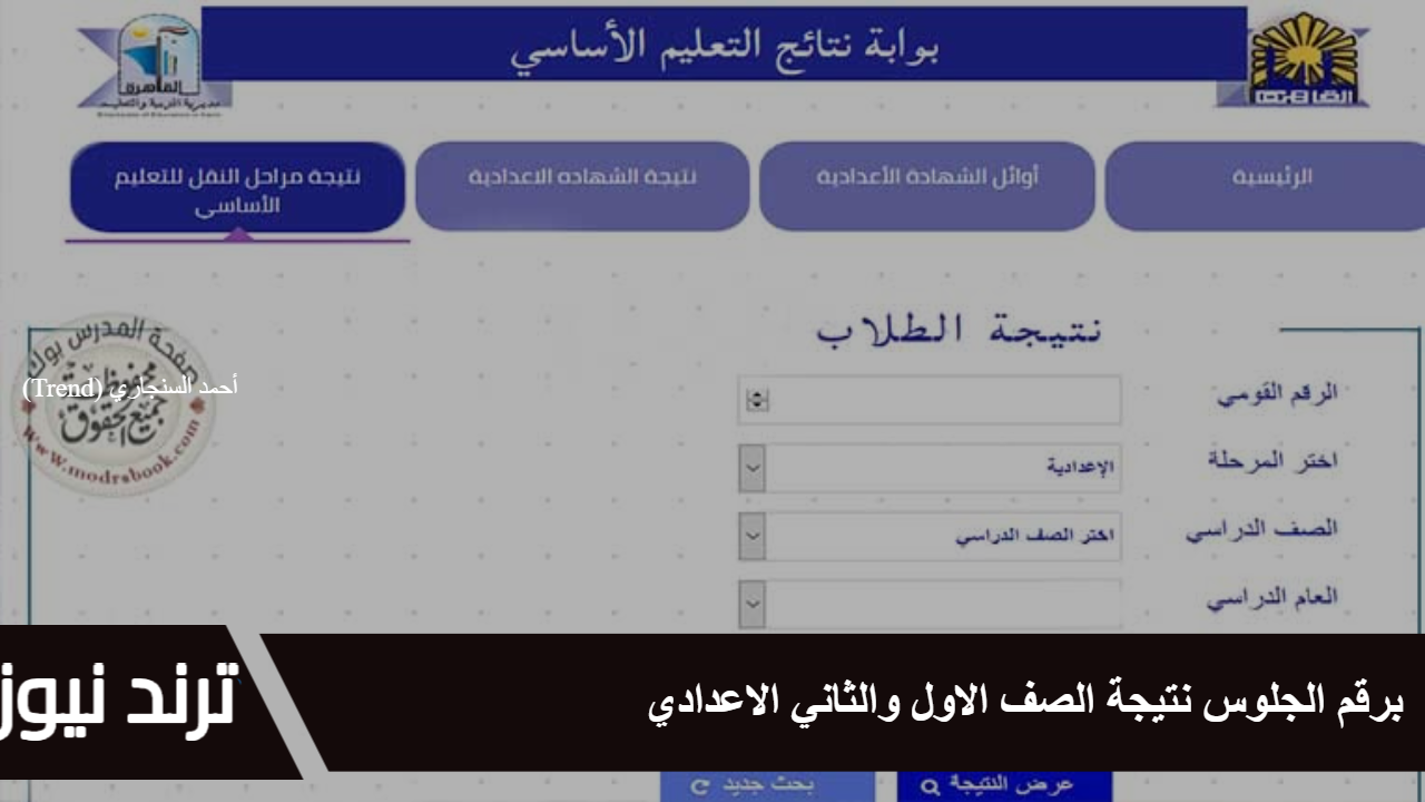 رابط رسمي… برقم الجلوس نتيجة الصف الاول والثاني الاعدادي 2025 عبر بوابة التعليم الاساسي eduserv.cairo.gov.eg لاستخراج النتيجة