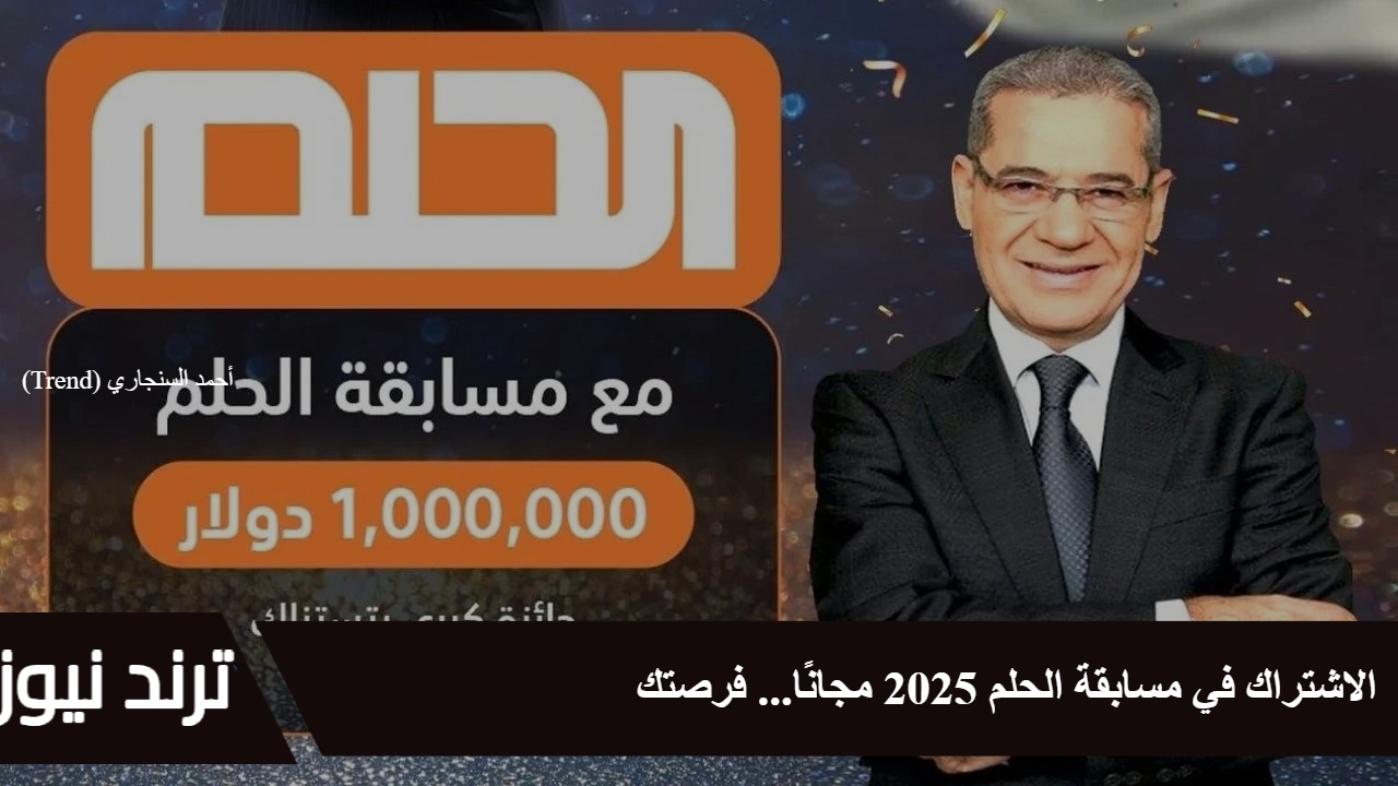 الاشتراك في مسابقة الحلم 2025 مجانًا… فرصتك لاكسب المليون من جميع الدول العربية (شروط الانضمام)