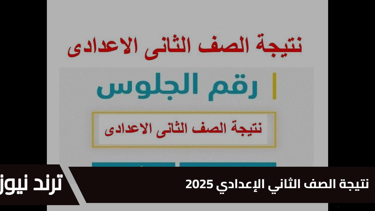 نتيجة الصف الثاني الإعدادي 2025 بالاسم ورقم الجلوس… استعلم إلكترونيًا عبر الموقع الرسمي لوزارة التربية والتعليم