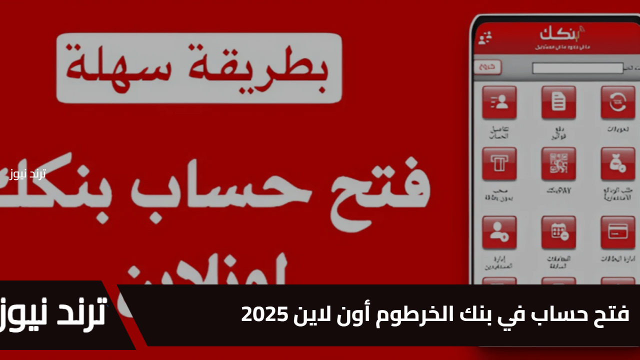 فتح حساب في بنك الخرطوم أون لاين 2025 بالرقم الوطني… بضغطة واحدة عبر الموقع الرسمي