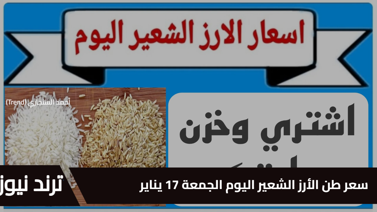 الحقي خزني بسرعه عشان رمضان.. سعر طن الأرز الشعير اليوم الجمعة 17 يناير 2025 في مصر