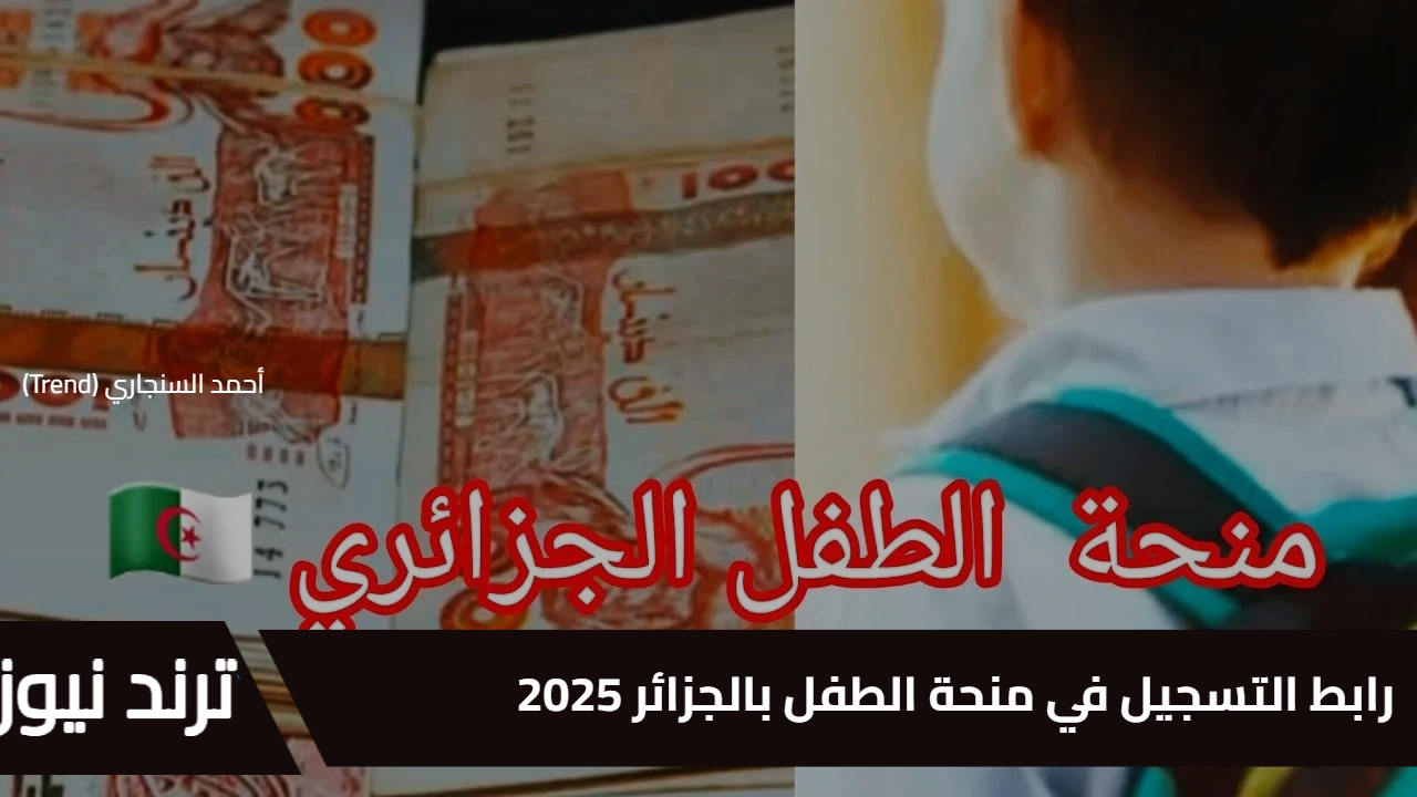 رابط التسجيل في منحة الطفل بالجزائر 2025…  أهم الشروط والمتطلبات عبر الموقع الرسمي www.mtess.gov.dz